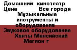  Домашний  кинотеатр  › Цена ­ 6 500 - Все города Музыкальные инструменты и оборудование » Звуковое оборудование   . Ханты-Мансийский,Мегион г.